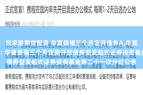 张家港期货配资 华夏鼎福三个月定开债券A,华夏鼎福三个月定开债券C: 华夏鼎福三个月定期开放债券型发起式证券投资基金第二十一次分红公告