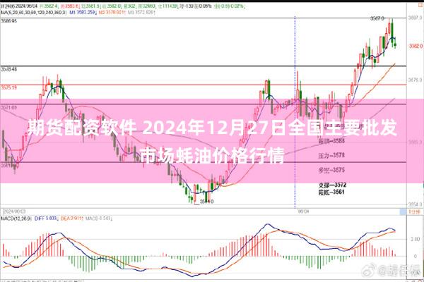 期货配资软件 2024年12月27日全国主要批发市场蚝油价格行情