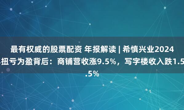 最有权威的股票配资 年报解读 | 希慎兴业2024年扭亏为盈背后：商铺营收涨9.5%，写字楼收入跌1.5%